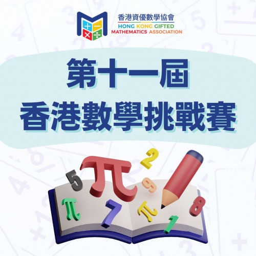 「第十一屆香港數學挑戰賽」已開始接受報名